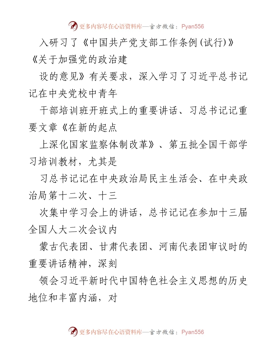 [情况报告] 党支部 - “不忘初心、牢记使命”专题组织生活会情况汇报.docx_第2页