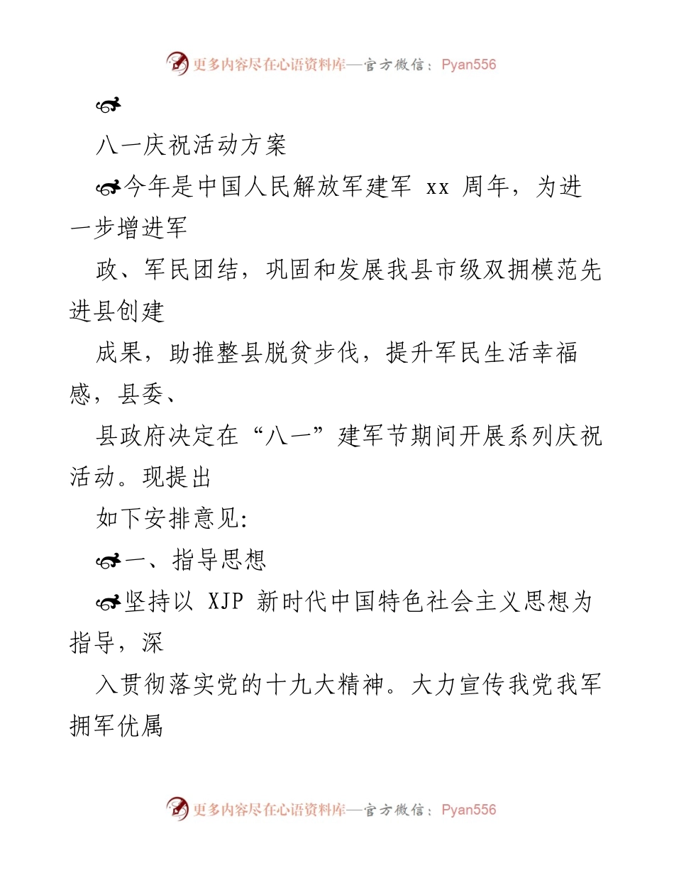 [活动方案] 八一建军节 - 八一建军节庆祝活动方案.docx_第1页