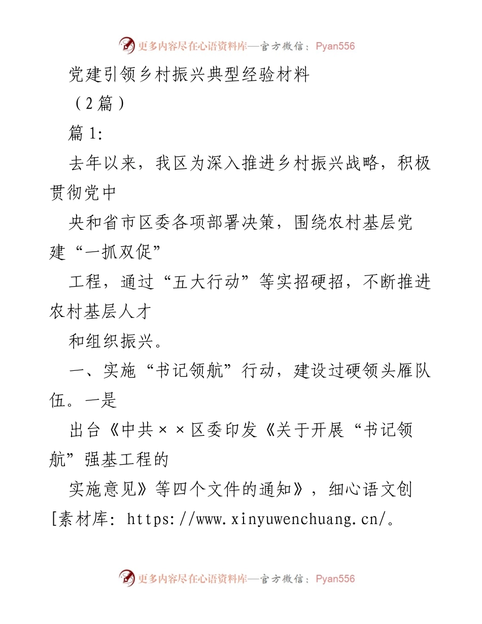 [经验材料] 党建引领乡村振兴 - 党建引领乡村振兴的实践与成效.docx_第1页