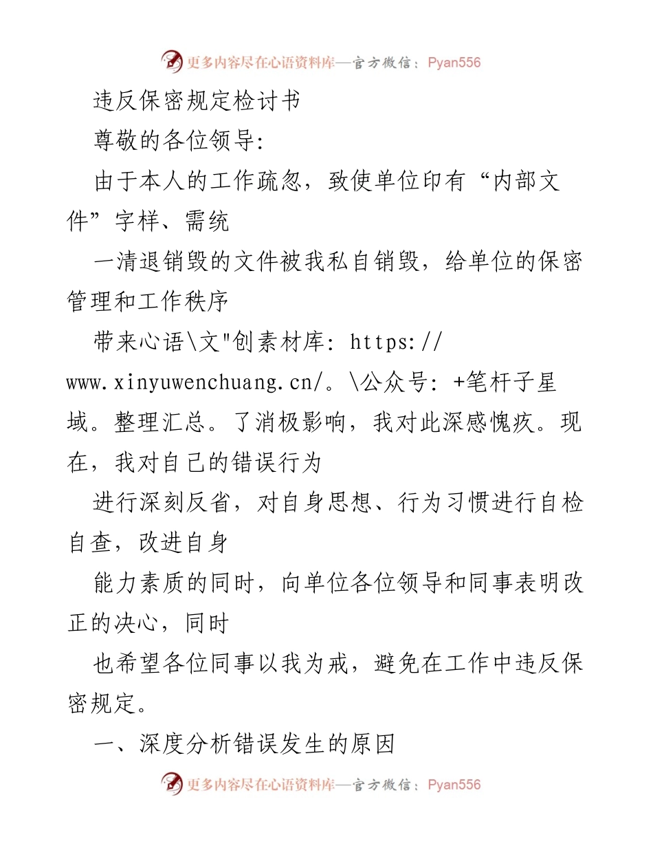 [检讨] 工作场合 - 违反保密规定的深刻反思与改正措施.docx_第1页