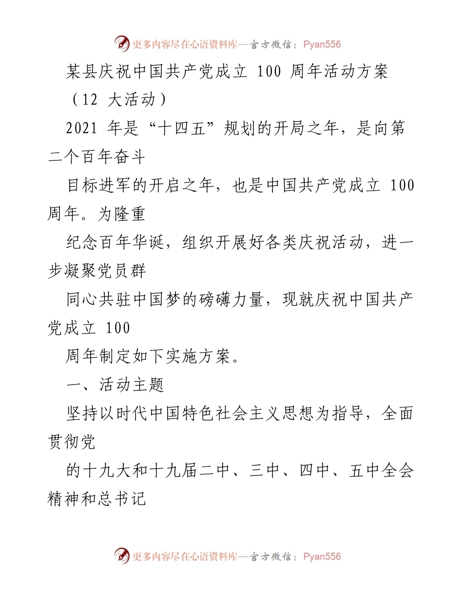 [活动方案] 庆祝活动 - 庆祝中国共产党成立100周年实施方案.docx_第1页
