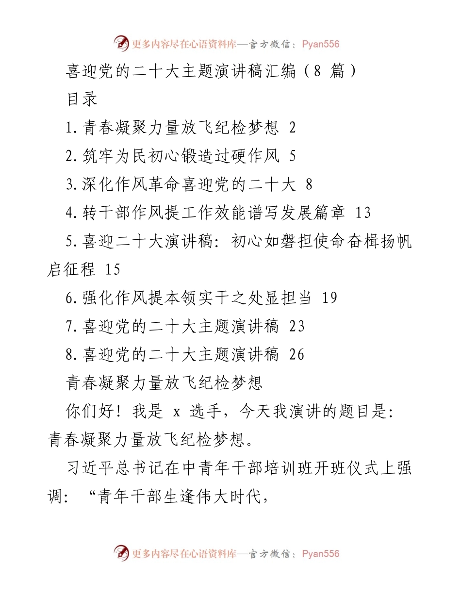 [演讲稿] 党的二十大 - 青春凝聚力量，放飞纪检梦想_1.docx_第1页