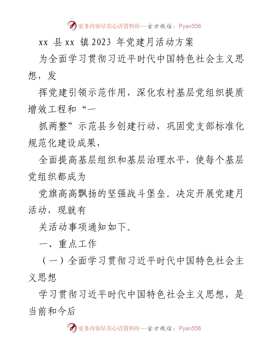 [活动方案] 党建活动 - 2023年党建月活动方案实施细则.docx_第1页
