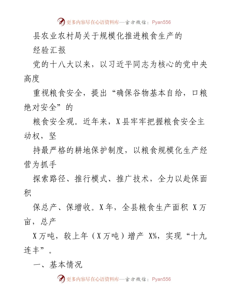 [经验汇报] 农业农村局会议 - 规模化推进粮食生产的经验总结.docx_第1页