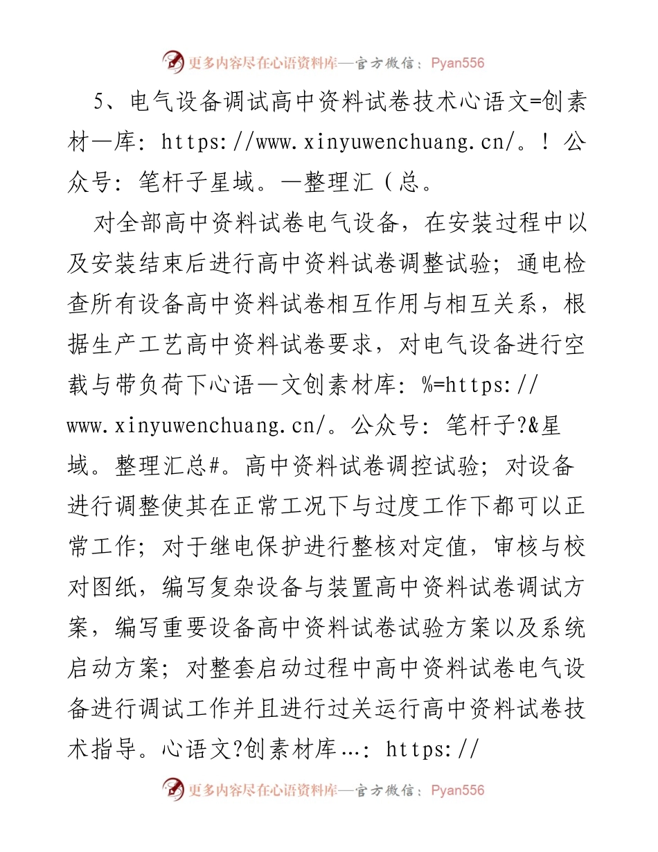 [技术报告] 电气设备调试 - 高中资料试卷电气设备调试技术方案与指导.docx_第1页