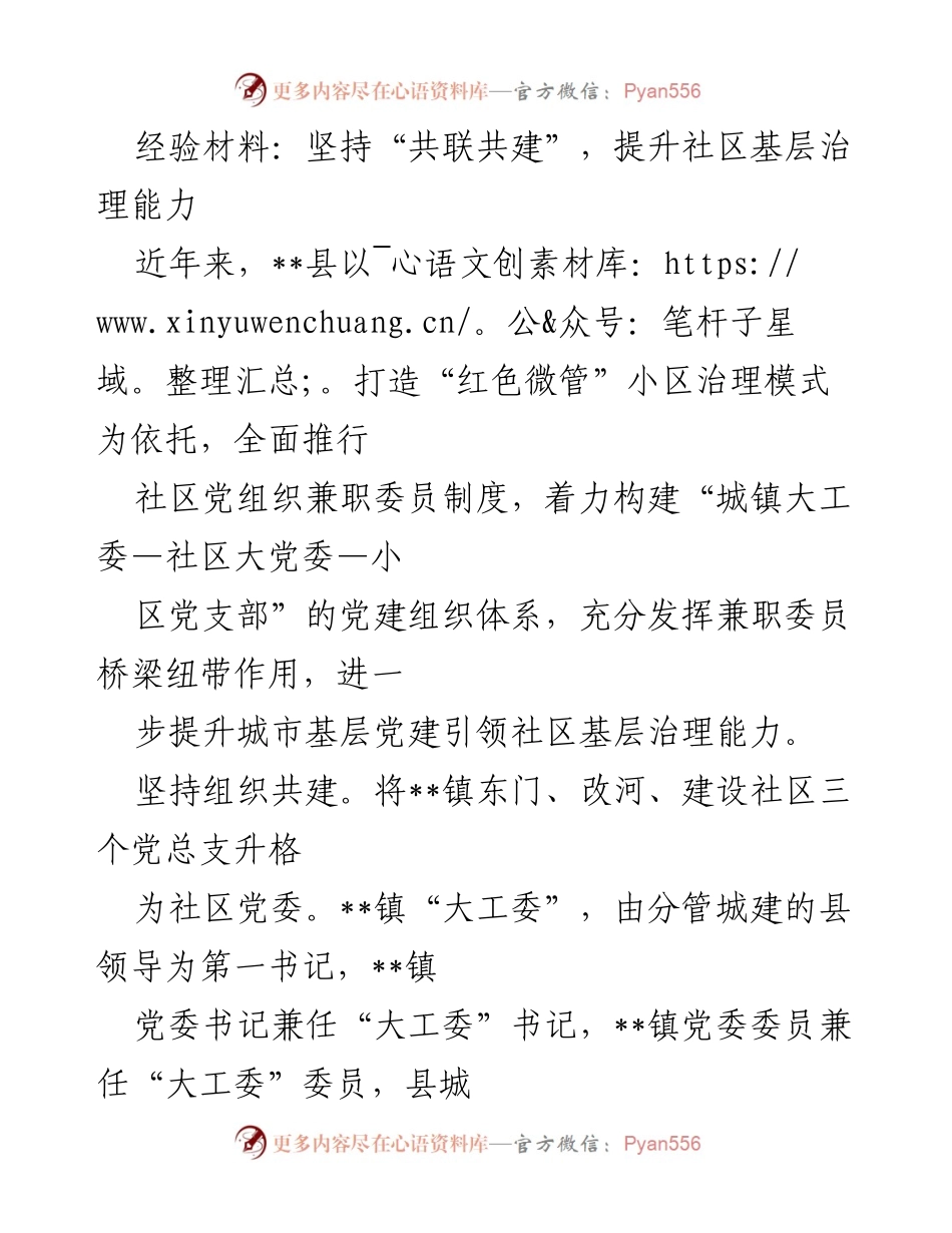[经验材料] 社区治理研讨会 - 坚持“共联共建”，提升社区基层治理能力.docx_第1页