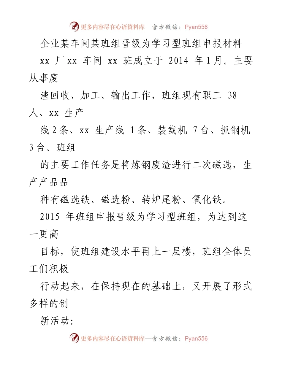 [申报材料] 企业车间 - 申报学习型班组的建设与实践.docx_第1页