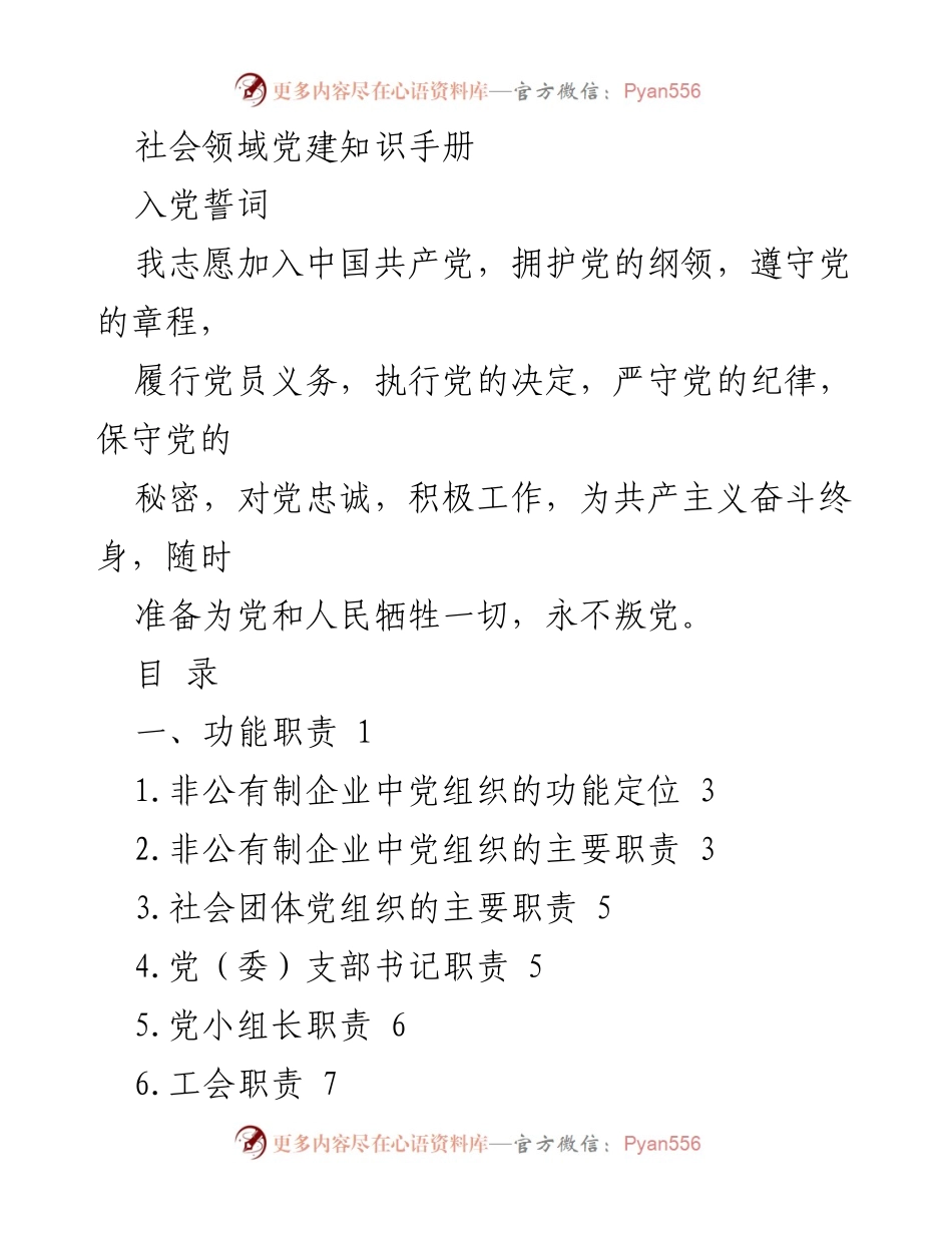 [手册] 社会领域党建 - 社会领域党建知识手册.docx_第1页