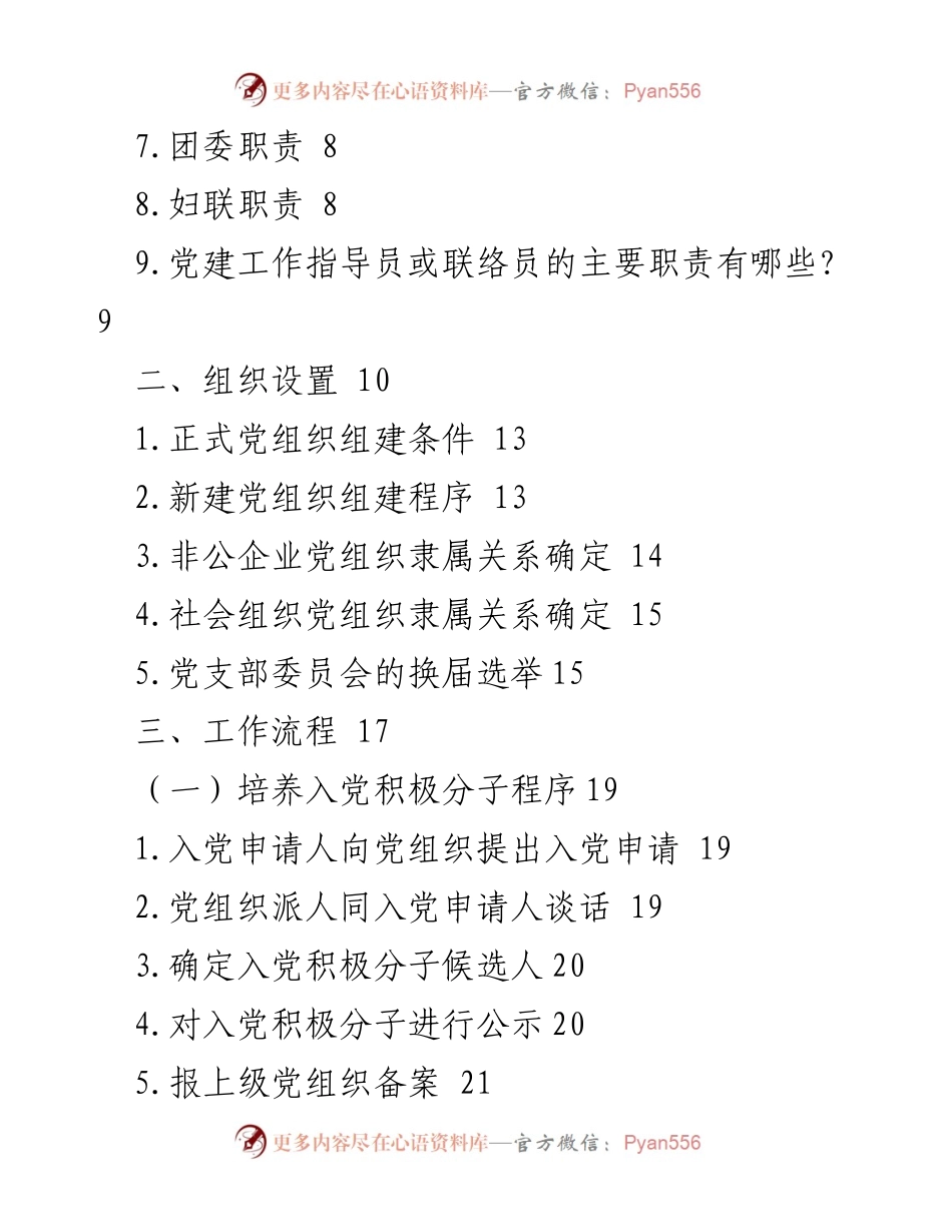 [手册] 社会领域党建 - 社会领域党建知识手册.docx_第2页
