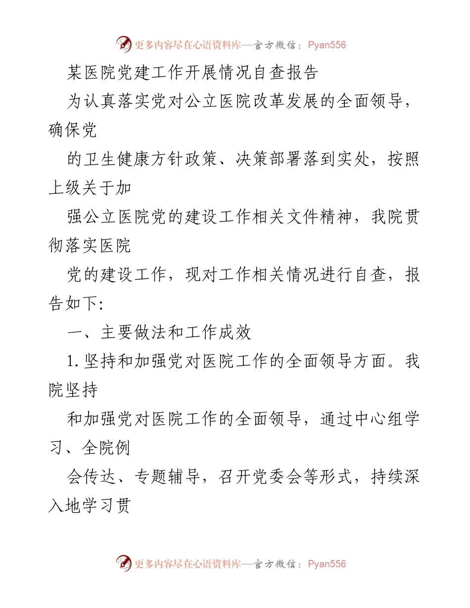 [自查报告] 医院党建工作 - 某医院党建工作开展情况自查报告.docx_第1页