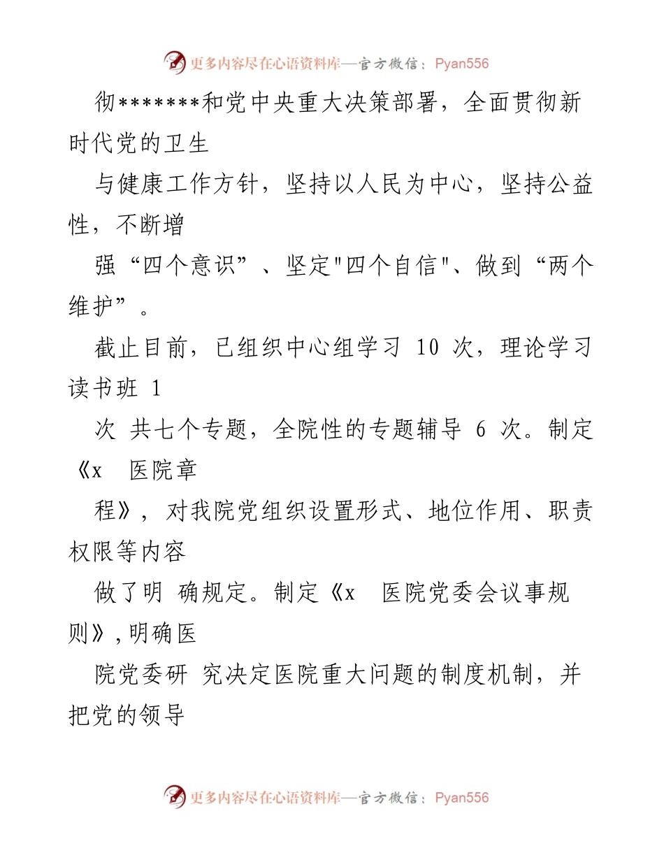 [自查报告] 医院党建工作 - 某医院党建工作开展情况自查报告.docx_第2页