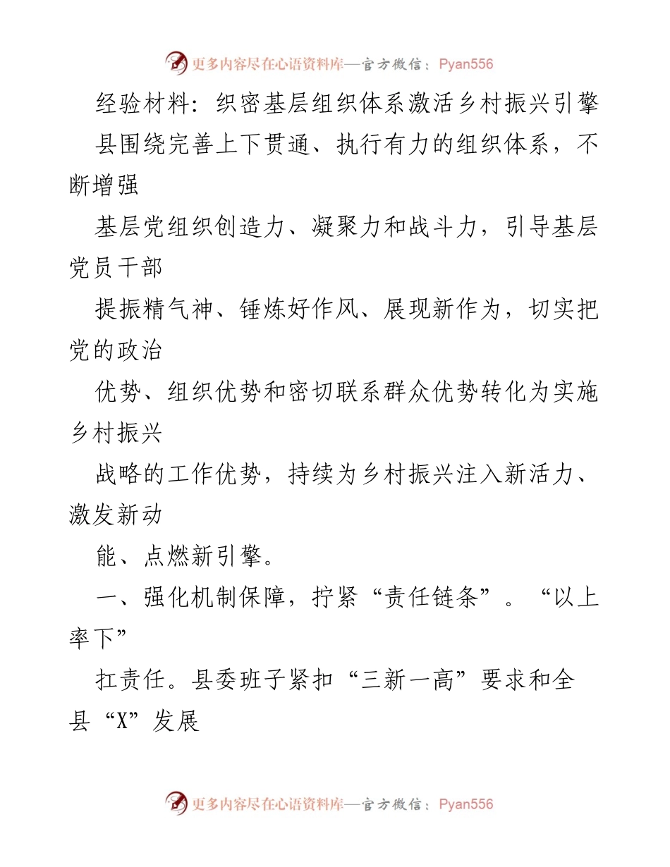 [经验材料] 乡村振兴工作会议 - 织密组织体系，激活乡村振兴引擎.docx_第1页