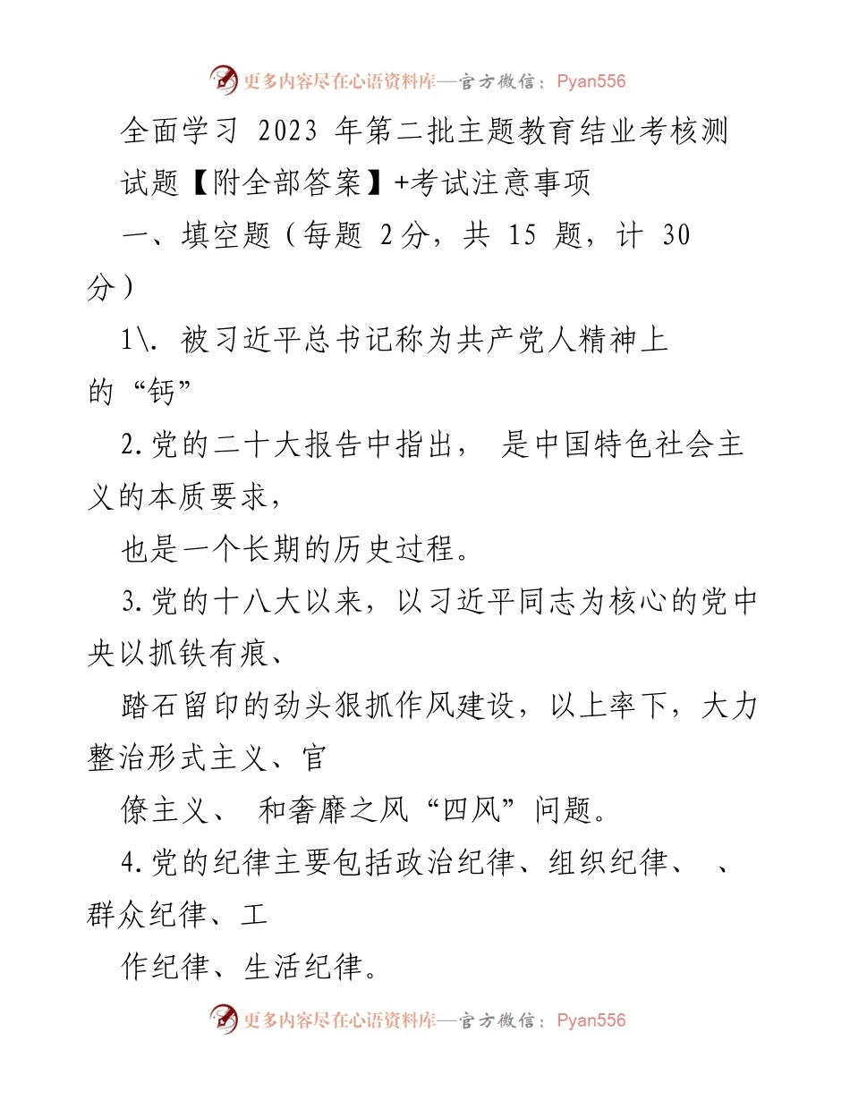 [考试资料] 主题教育 - 2023年第二批主题教育结业考核测试题及答案解析.docx_第1页