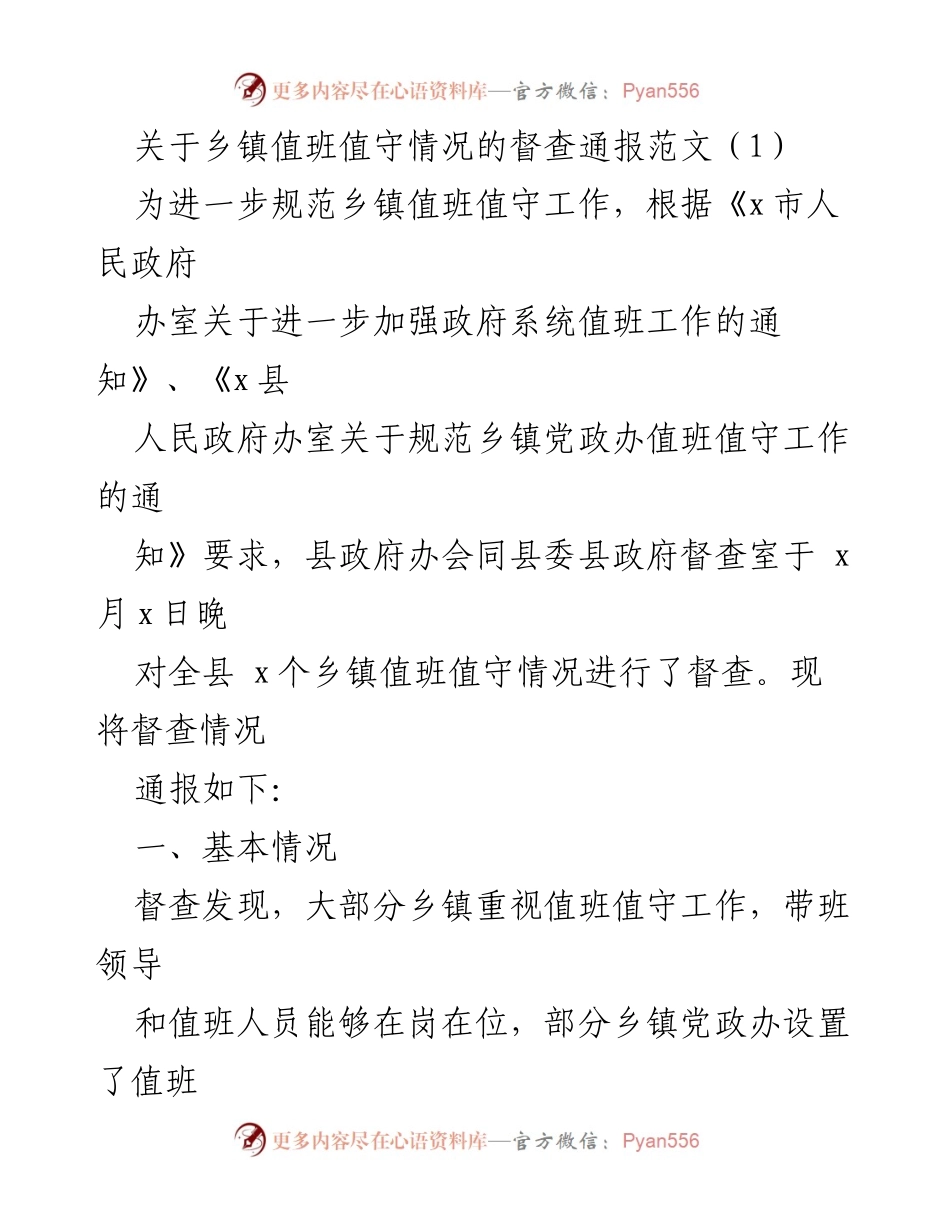 [督查通报] 乡镇值班值守 - 乡镇值班值守情况督查通报_1.docx_第1页