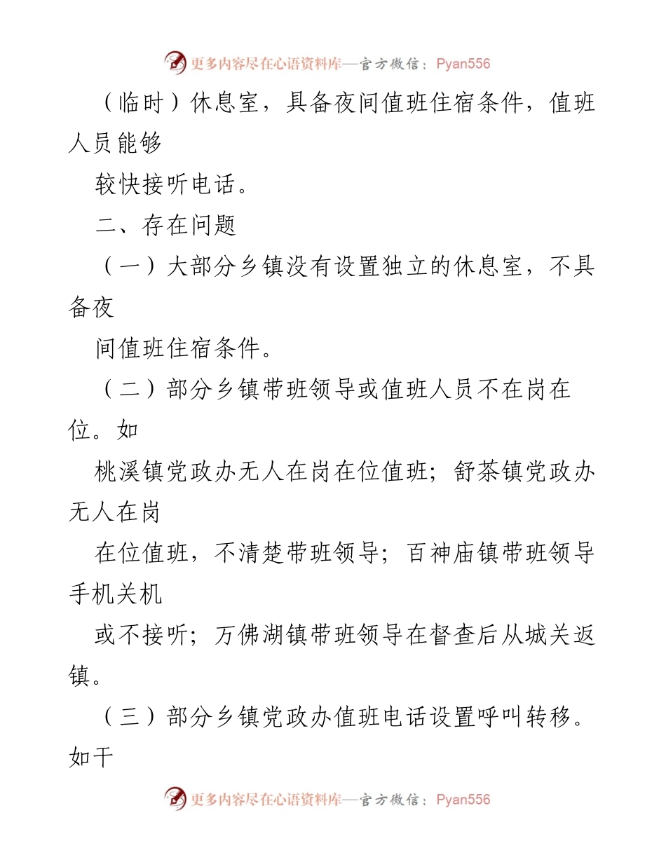 [督查通报] 乡镇值班值守 - 乡镇值班值守情况督查通报_1.docx_第2页