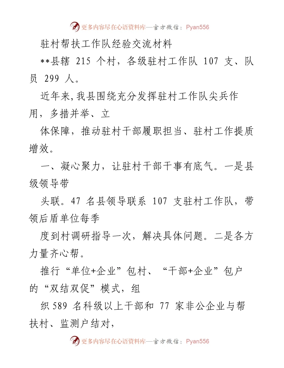 [经验交流材料] 驻村帮扶工作 - 提升驻村干部履职能力的有效措施.docx_第1页