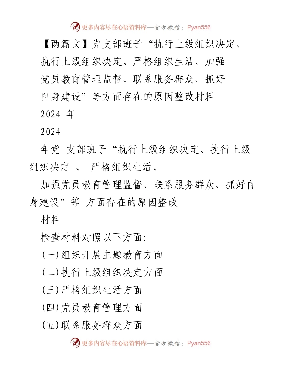 [整改材料] 党支部专题组织生活会 - 党支部班子整改措施及问题分析.docx_第1页