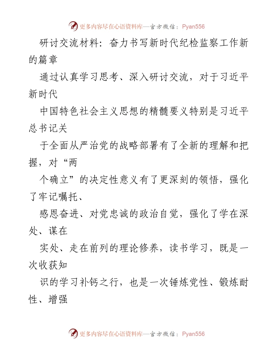 [研讨交流材料] 纪检监察工作 - 深化对党忠诚与为民服务的新时代纪检监察体会.docx_第1页