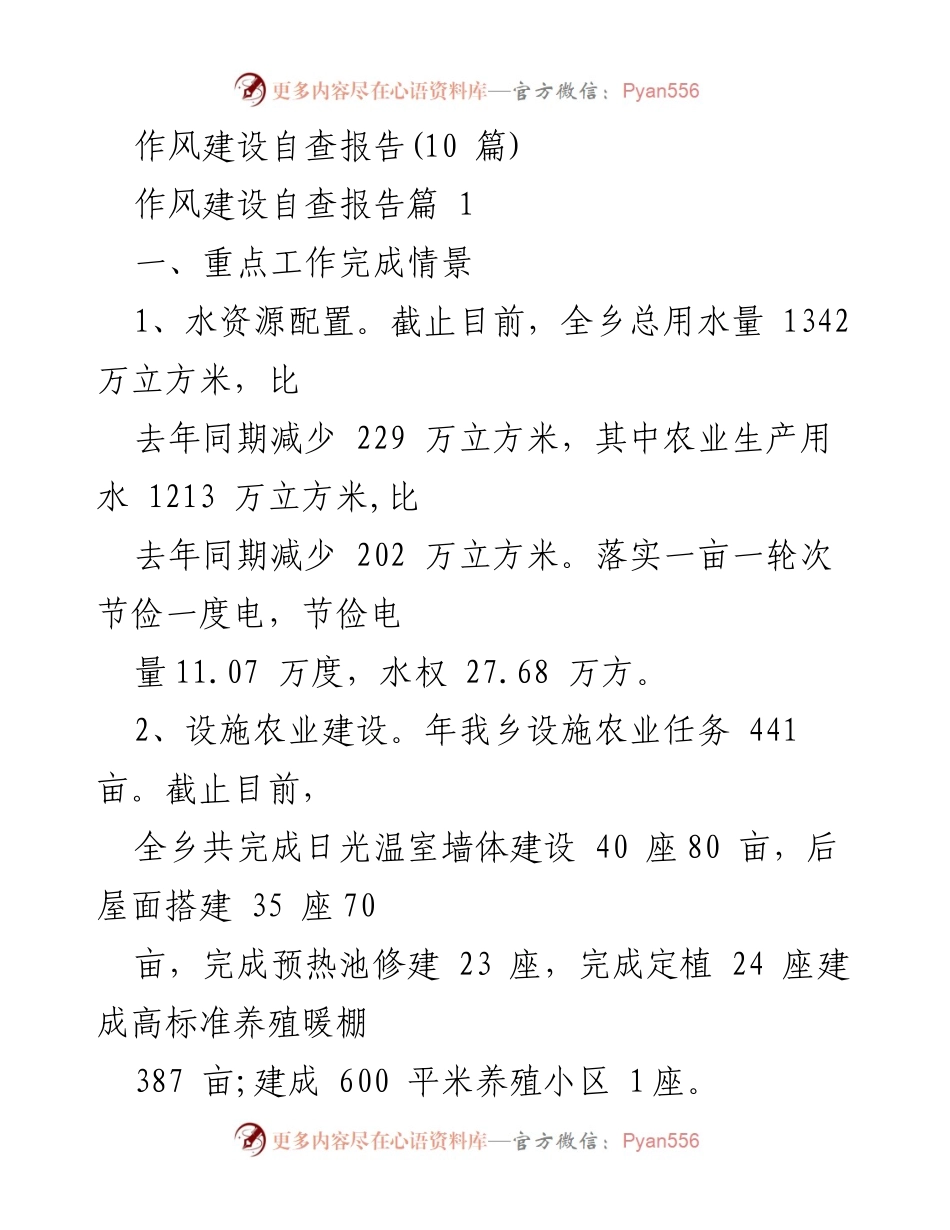 [自查报告] 作风建设 - 水资源与新农村建设自查总结.docx_第1页