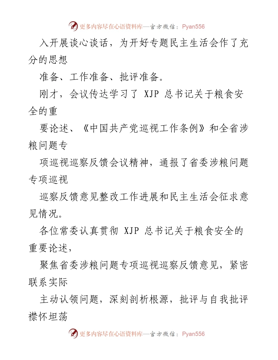 [民主生活会] 专项巡视整改 - 加强粮食安全责任与整改措施的落实.docx_第2页