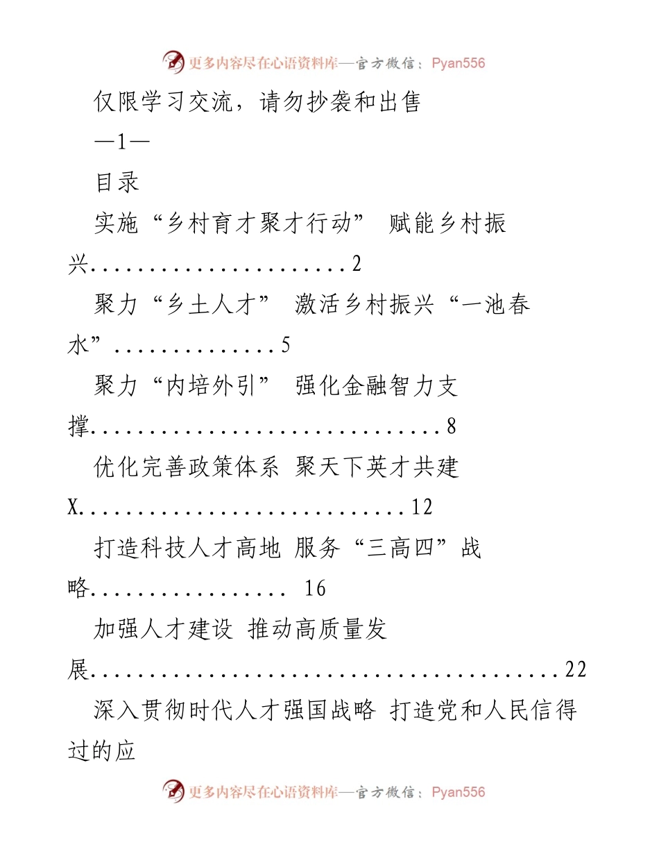 [署名文章] 学习交流 - 乡村振兴中的人才育成与聚集策略.docx_第1页