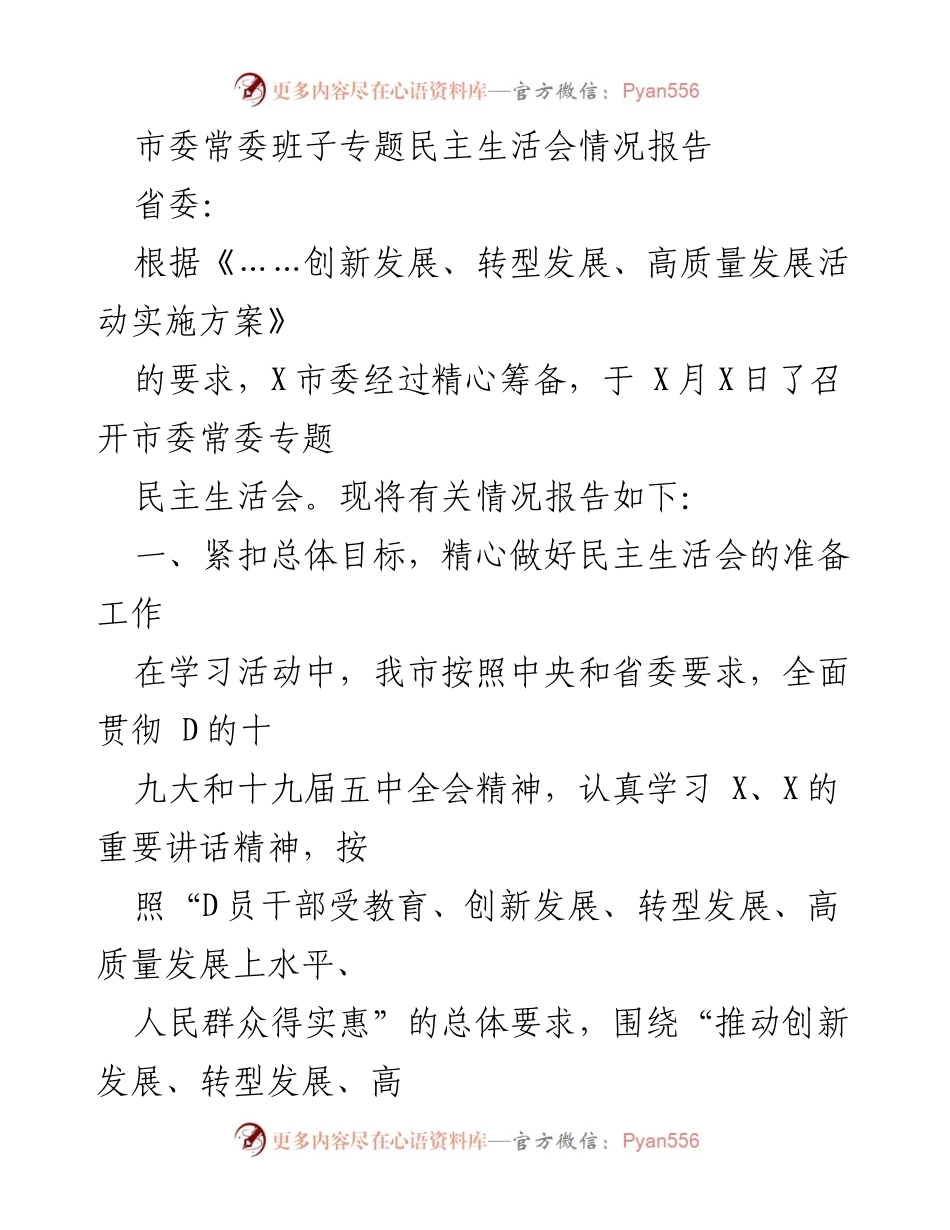 [情况报告] 市委常委班子专题民主生活会 - 精心筹备与实施市委常委专题民主生活会情况报告.docx_第1页
