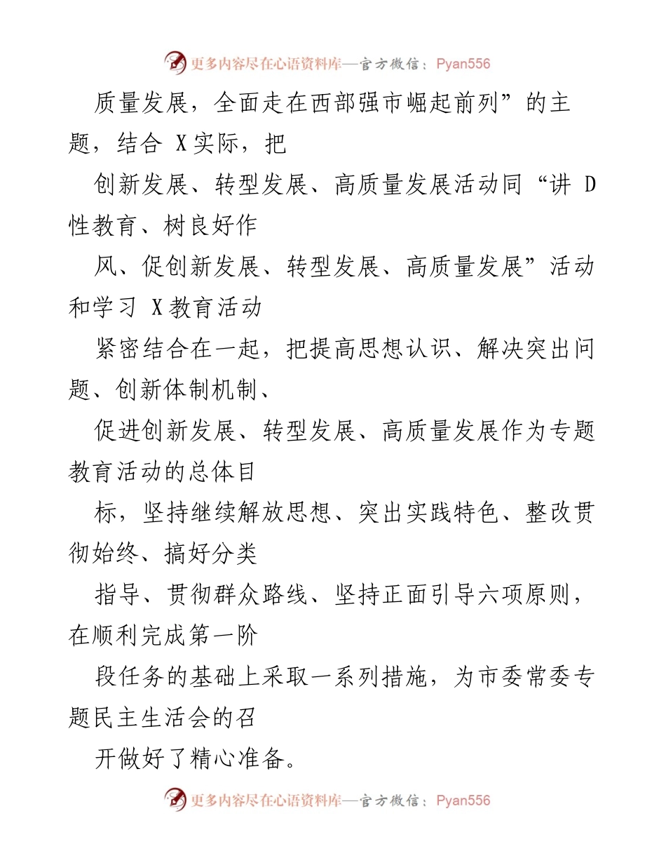 [情况报告] 市委常委班子专题民主生活会 - 精心筹备与实施市委常委专题民主生活会情况报告.docx_第2页