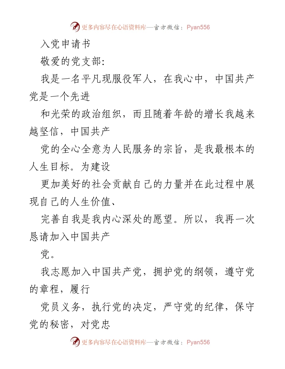 [申请书] 入党申请 - 决心加入中国共产党，追求信仰与服务.docx_第1页