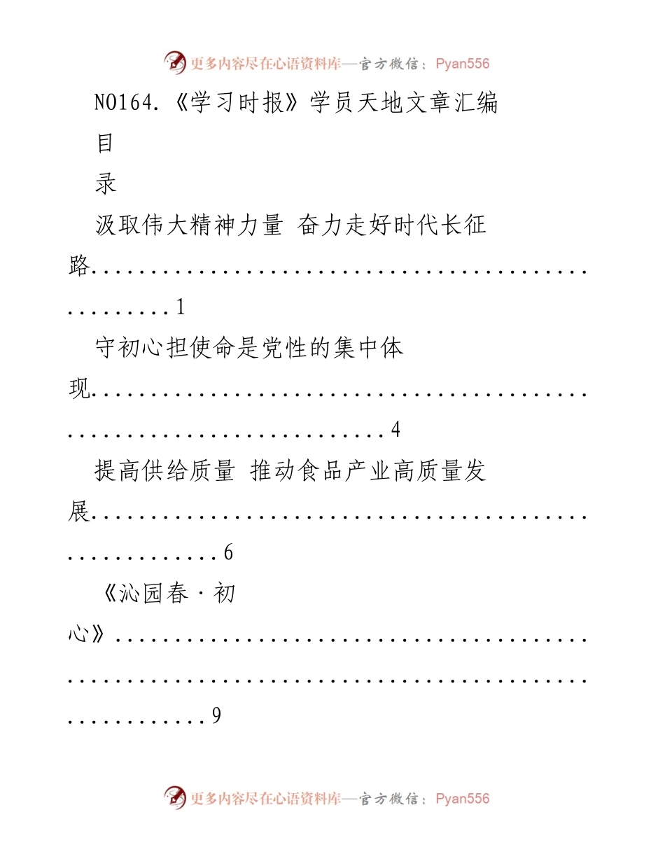 [汇编] 学习时报学员天地 - 精神力量与初心使命的践行.docx_第1页