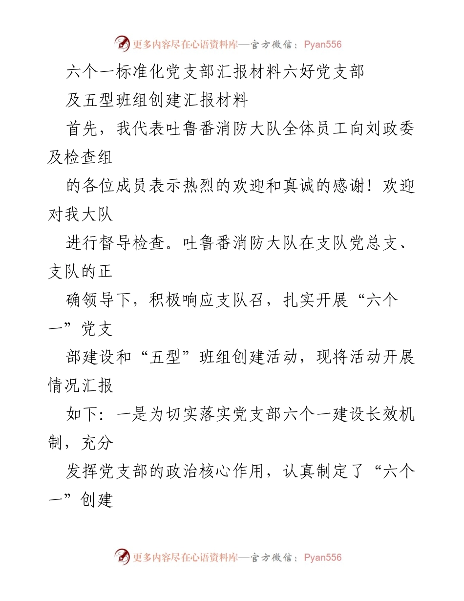 [汇报材料] 督导检查 - 吐鲁番消防大队“六个一”党支部建设与“五型”班组创建活动汇报.docx_第1页