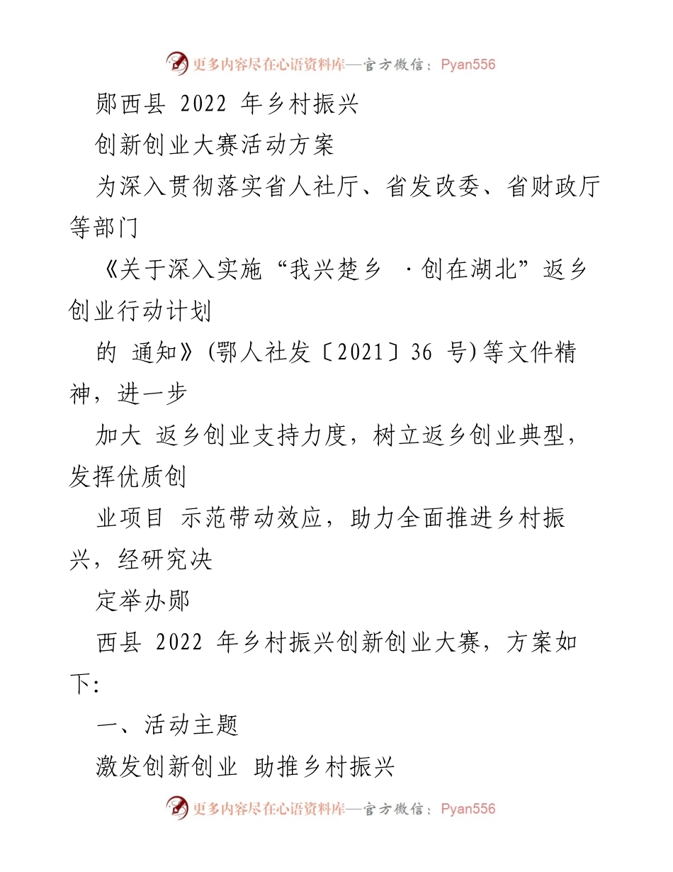 [活动方案] 乡村振兴创新创业大赛 - 郧西县2022年乡村振兴创新创业大赛活动方案.docx_第1页