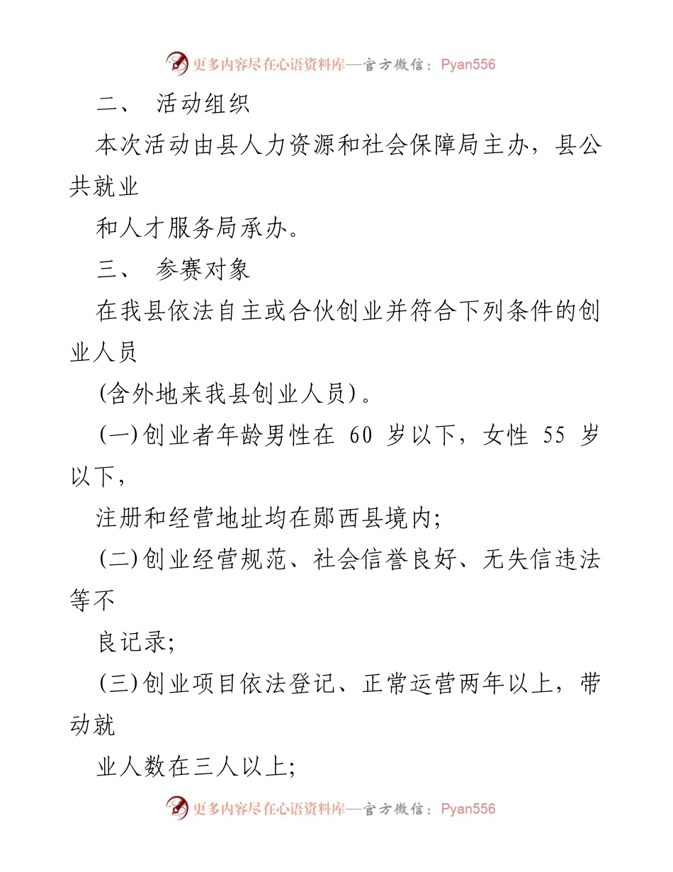 [活动方案] 乡村振兴创新创业大赛 - 郧西县2022年乡村振兴创新创业大赛活动方案.docx_第2页