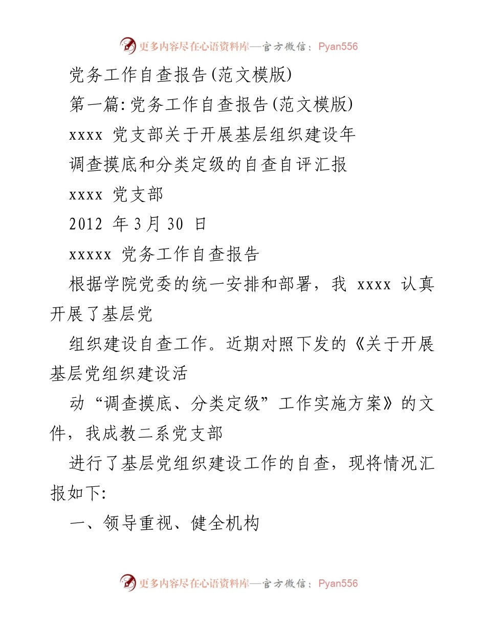 [自查报告] 党务工作 - 基层党组织建设自查报告.docx_第1页