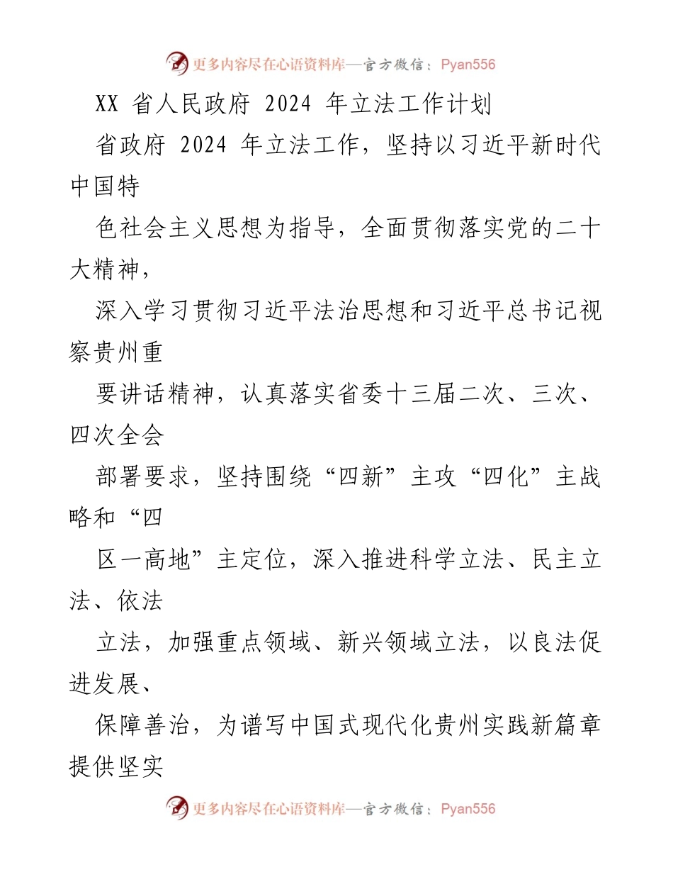 [立法工作计划] 省政府会议 - 2024年贵州省立法工作重点与方向.docx_第1页