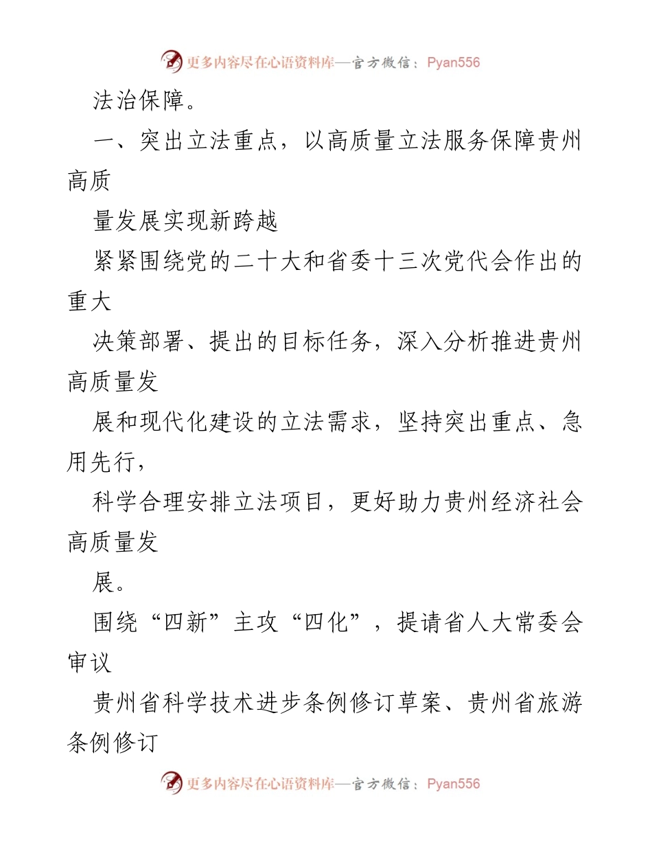 [立法工作计划] 省政府会议 - 2024年贵州省立法工作重点与方向.docx_第2页