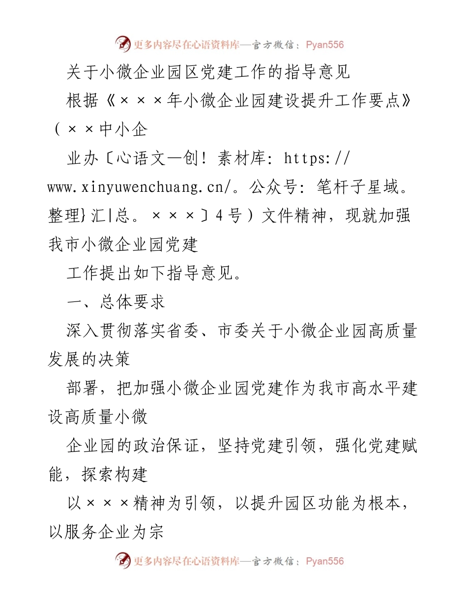 [指导意见] 小微企业园区党建工作 - 加强小微企业园区党建工作的实施方案.docx_第1页