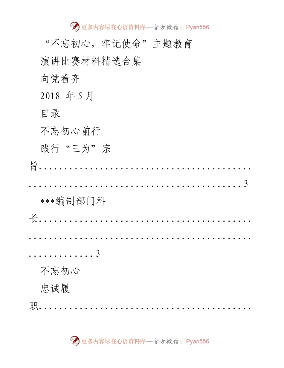 [演讲] 主题教育活动 - 不忘初心，牢记使命：演讲比赛材料精选.docx_第1页