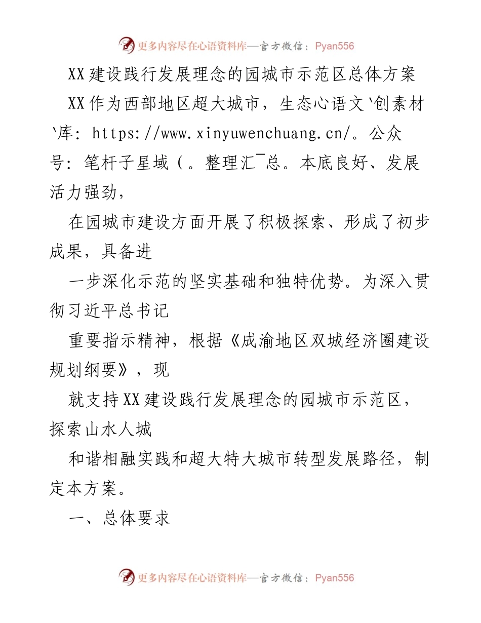 [方案] 城市建设 - XX园城市示范区总体方案实施方案.docx_第1页
