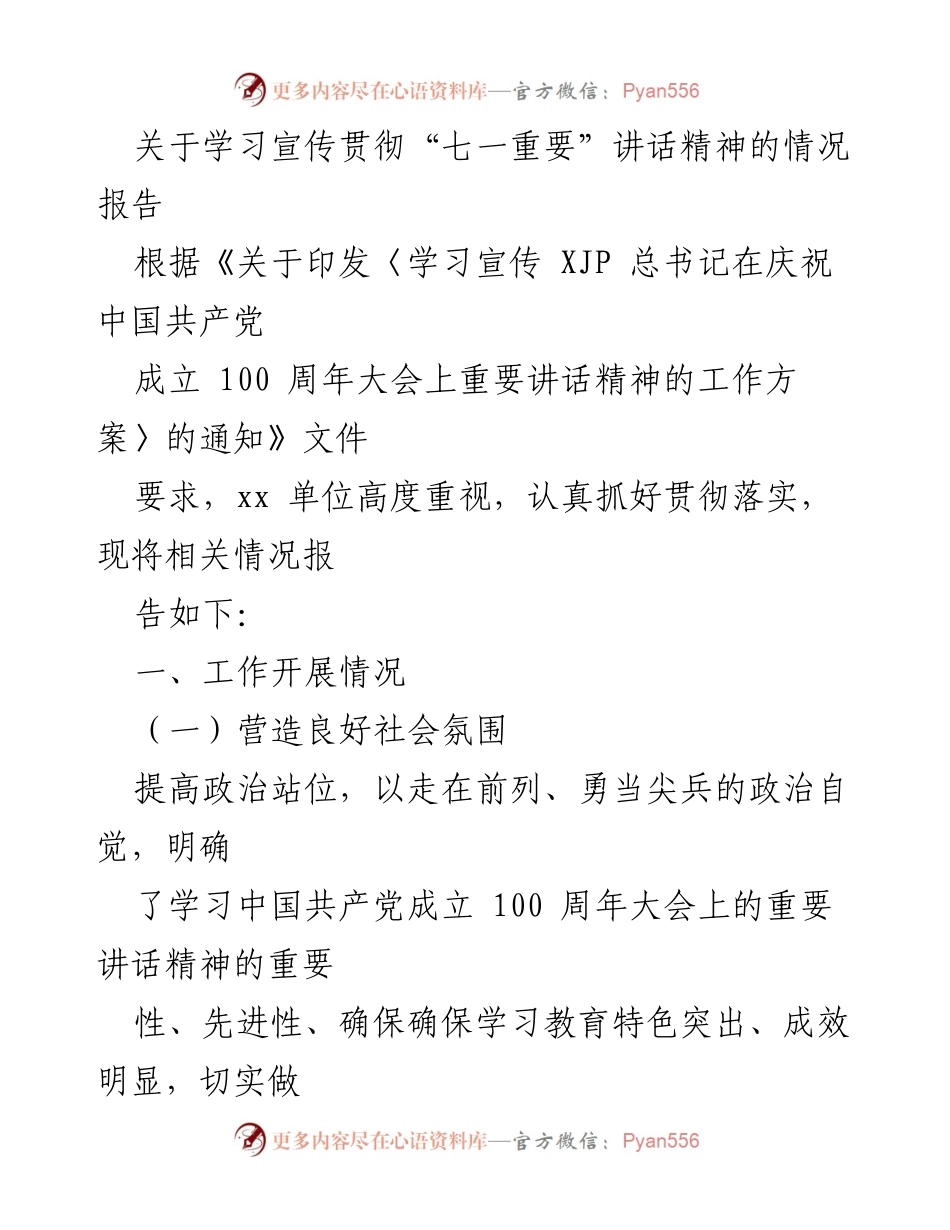 [情况报告] 学习宣传贯彻活动 - 学习宣传贯彻“七一重要”讲话精神的情况报告.docx_第1页