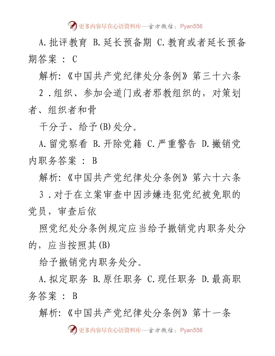 [考试题] 党内纪律教育 - 2024年《中国共产党纪律处分条例》考试题汇编及答案解析.docx_第2页