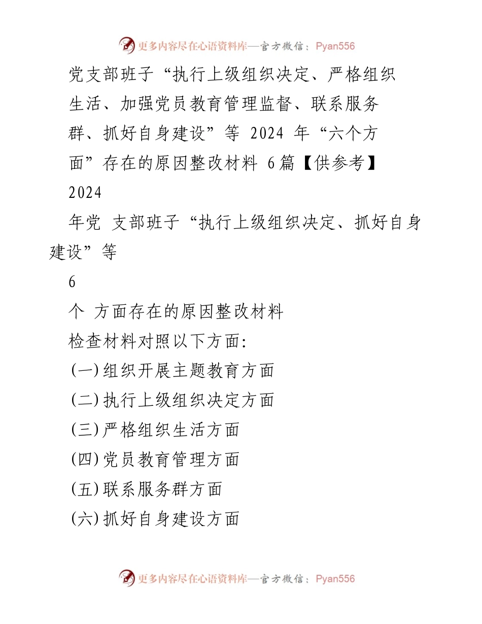 [整改材料] 党支部专题组织生活会 - 2024年党支部班子整改问题汇报_1.docx_第1页
