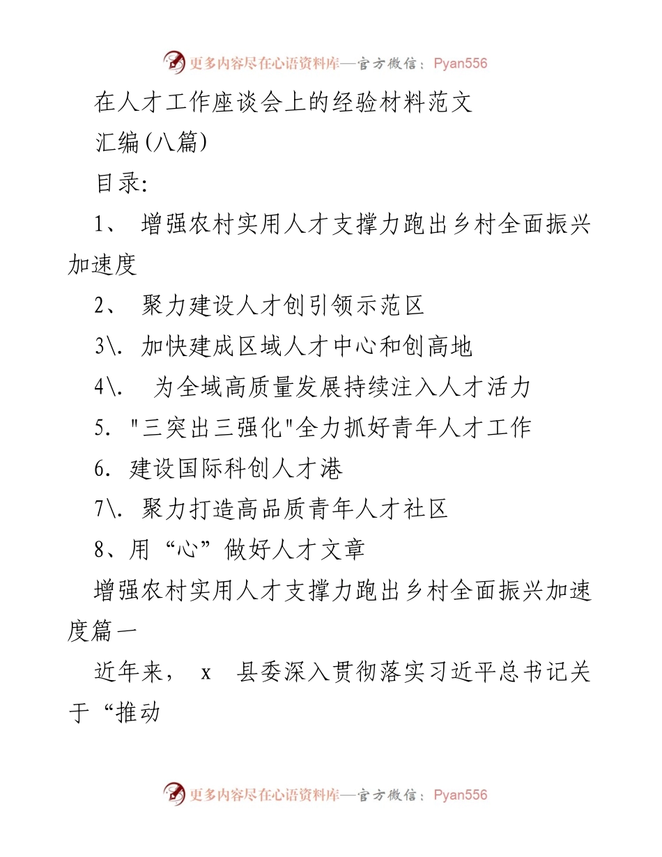 [经验材料] 人才工作座谈会 - 加快乡村振兴的农村人才支撑力建设.docx_第1页