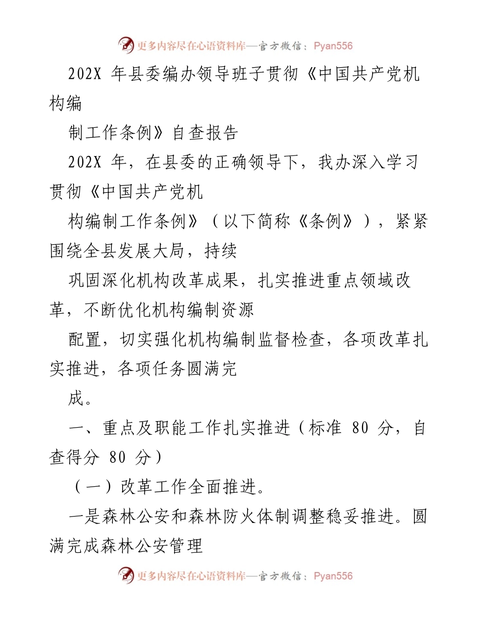 [自查报告] 县委编办 - 202X年机构编制工作条例贯彻实施自查报告.docx_第1页