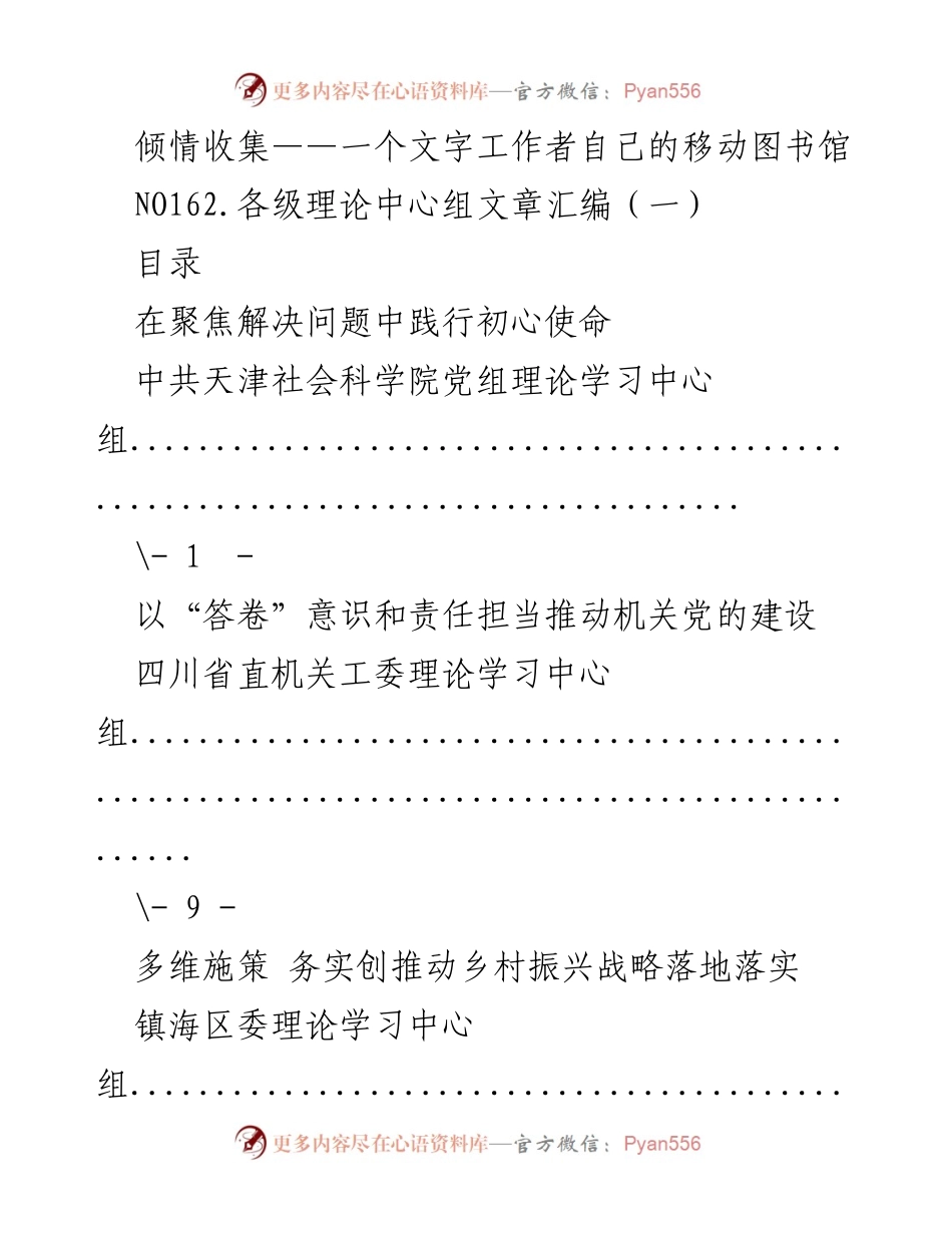 [汇编] 理论学习 - 理论中心组文章汇编汇总.docx_第1页