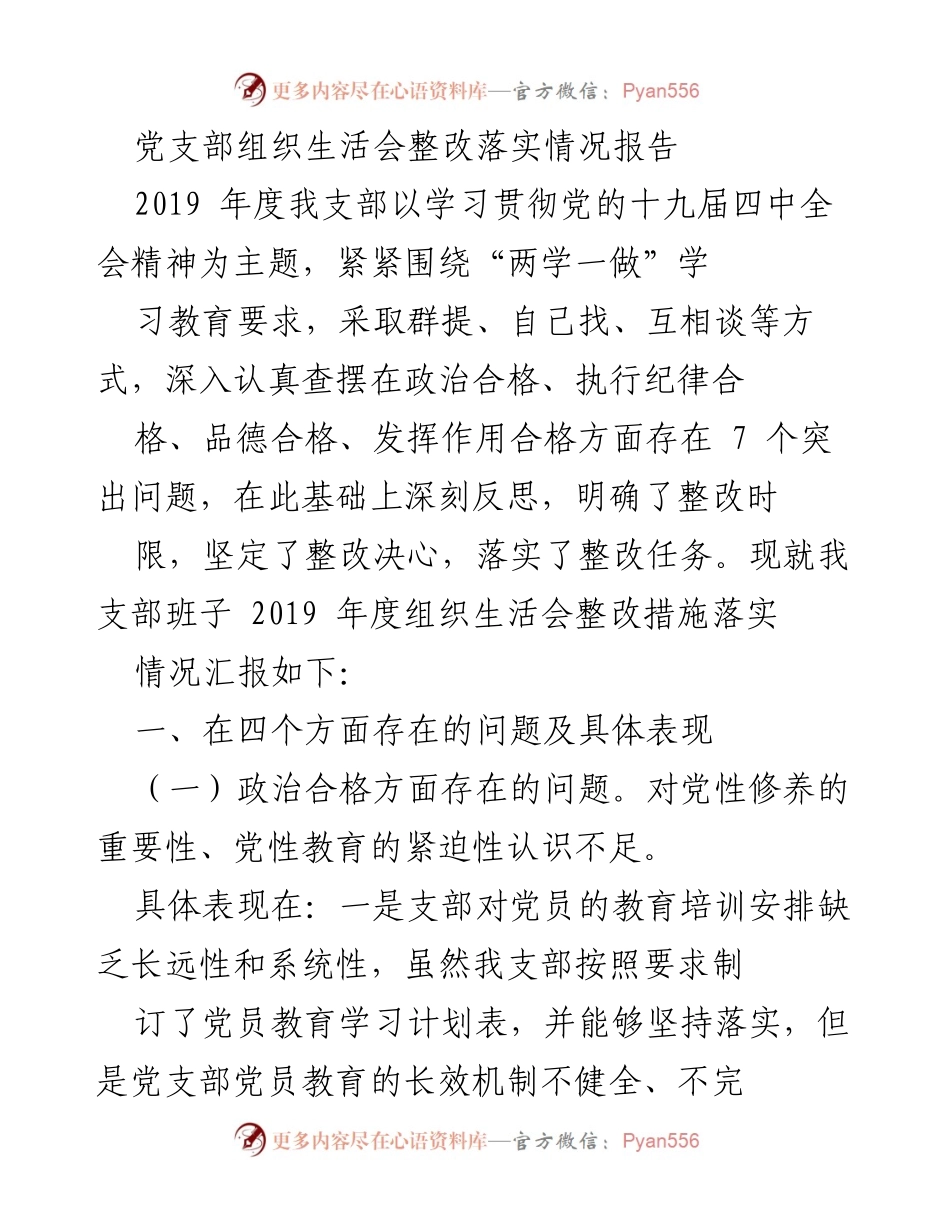 [整改报告] 党支部组织生活会 - 2019年度党支部组织生活会整改落实情况汇报.docx_第1页