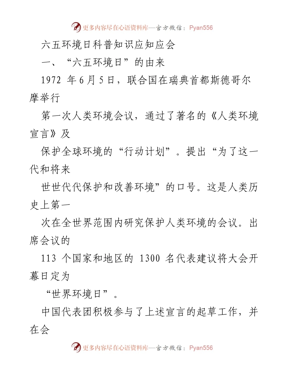 [科普知识] 六五环境日 - 六五环境日科普知识应知应会.docx_第1页