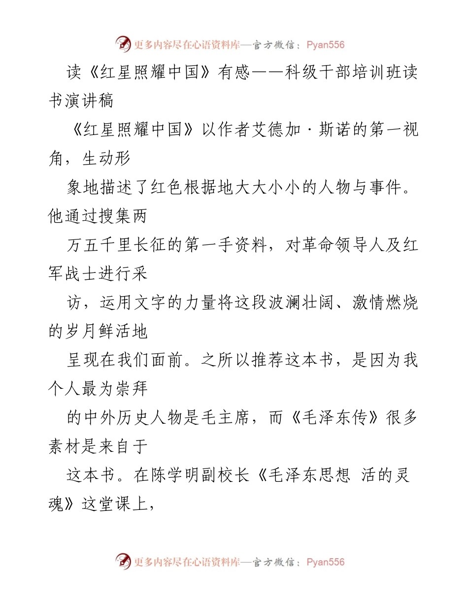 [演讲稿] 科级干部培训班 - 《红星照耀中国》的真实与虚构：艾德加·斯诺的延安之旅.docx_第1页