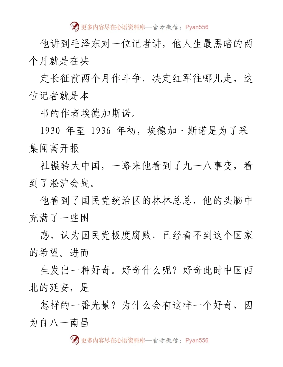 [演讲稿] 科级干部培训班 - 《红星照耀中国》的真实与虚构：艾德加·斯诺的延安之旅.docx_第2页