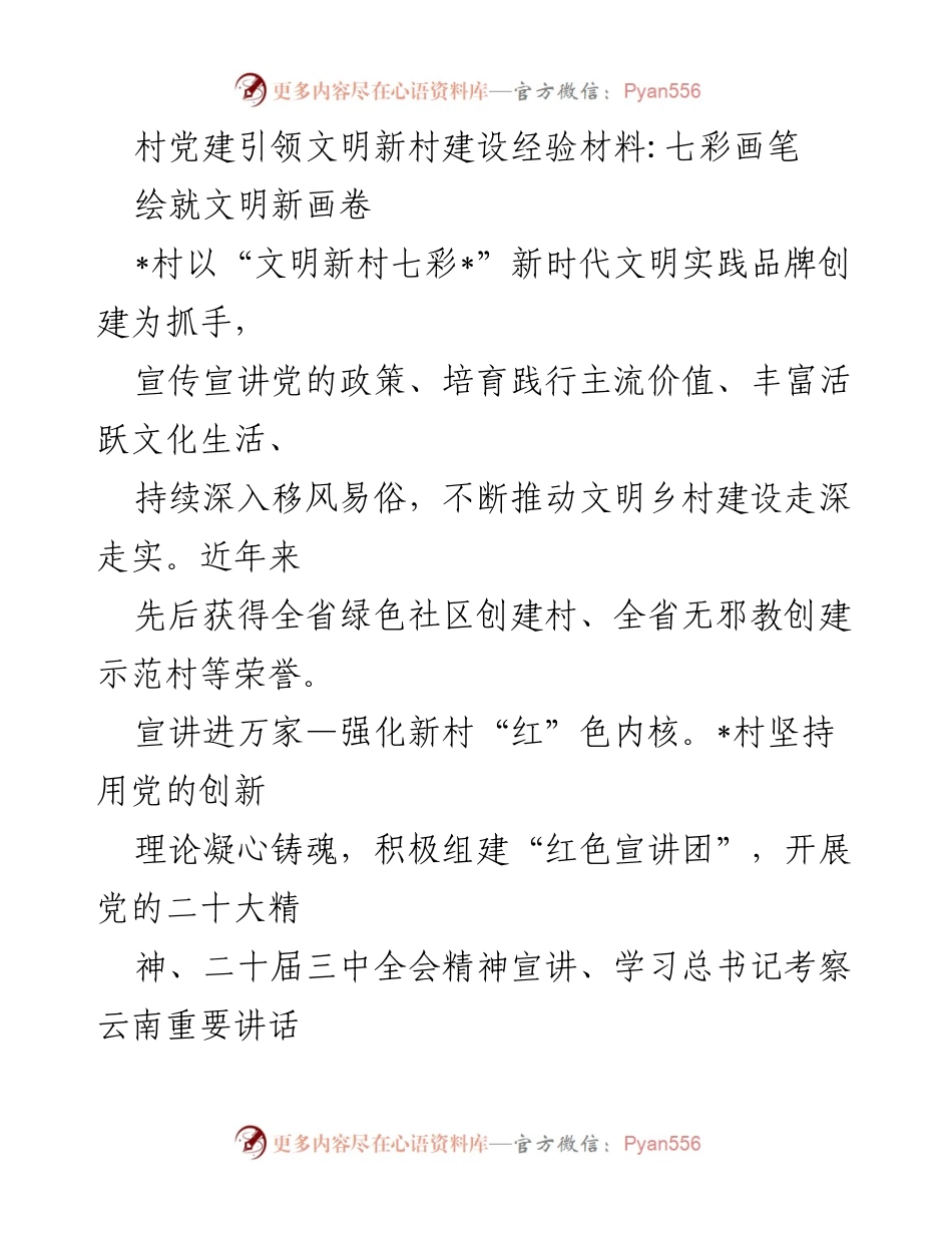 [经验材料] 村党建活动 - 村党建引领文明新村建设的实践探索.docx_第1页