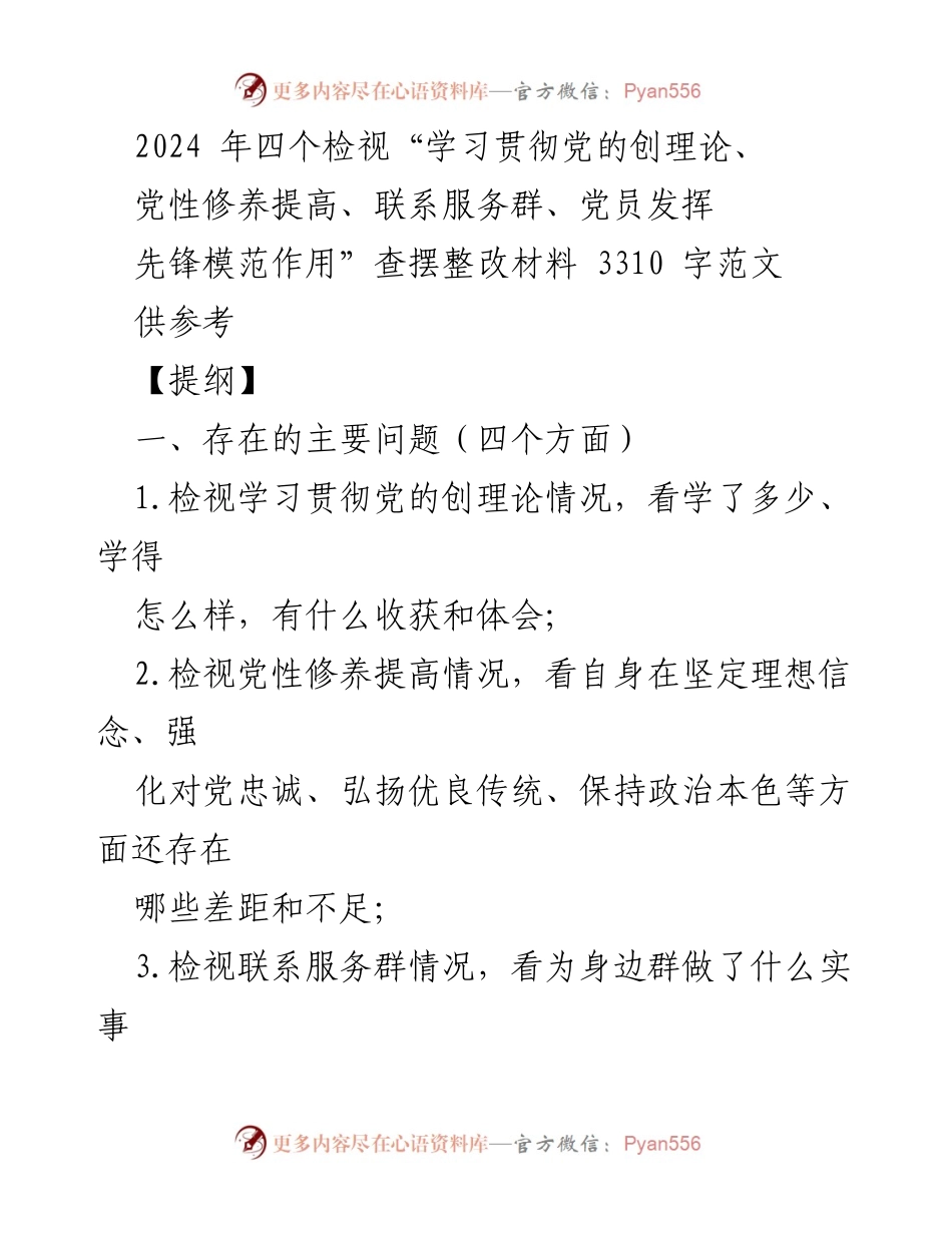 [整改材料] 组织生活会 - 2024年主题教育整改查摆材料分析.docx_第1页